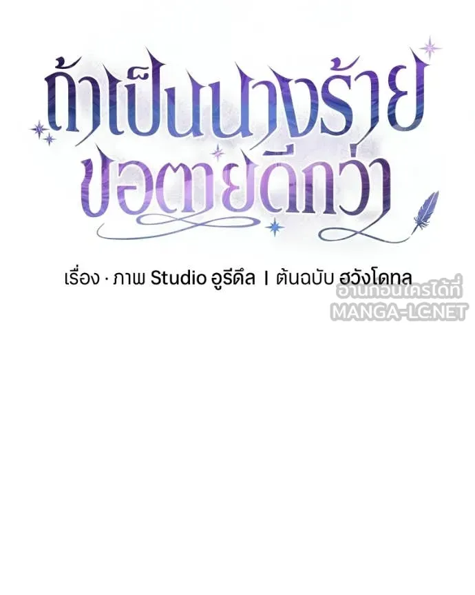 I’m a Villainess, but I Won’t Live Like One ถ้าเป็นนางร้าย ขอตายดีกว่า - หน้า 53