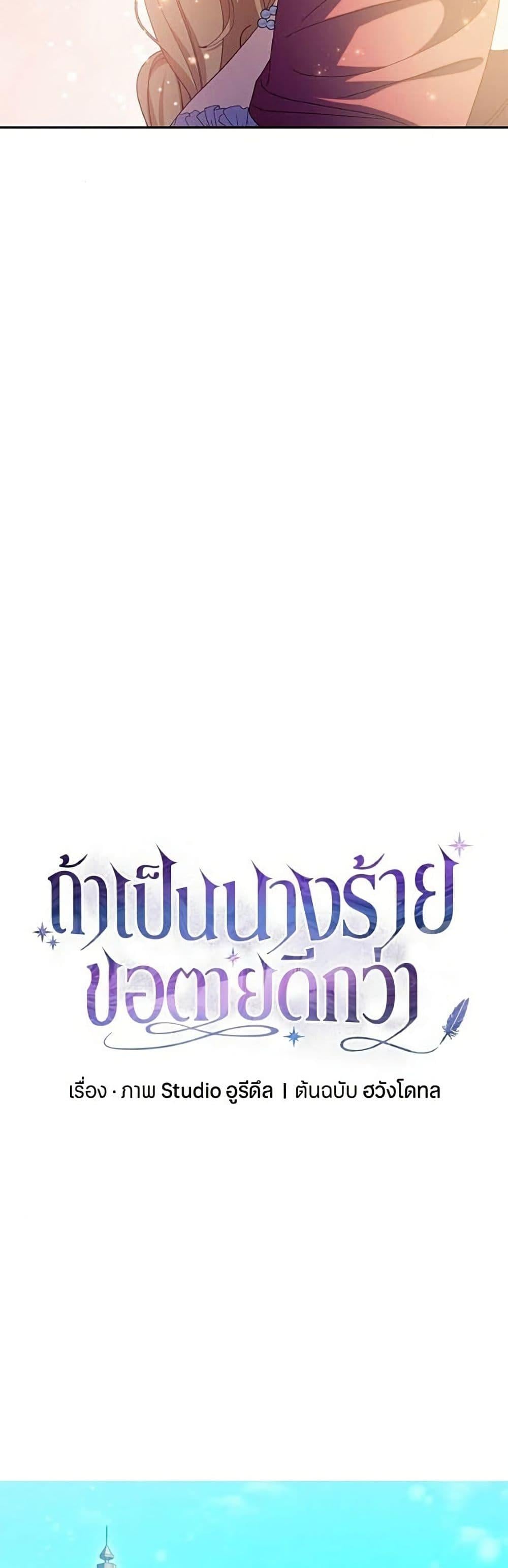 I’m a Villainess, but I Won’t Live Like One ถ้าเป็นนางร้าย ขอตายดีกว่า - หน้า 28