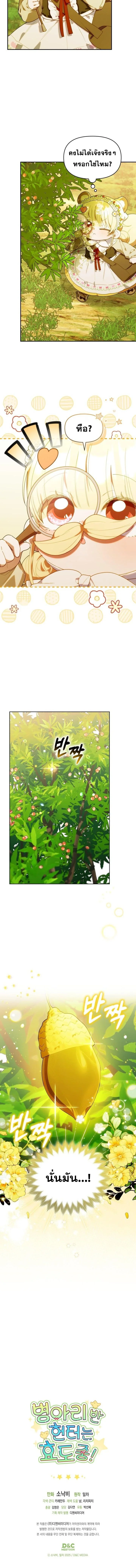 The Chick Hunter Is Being Filial! ฮันเตอร์ห้องลูกเจี๊ยบจะเป็นลูกกตัญญู! - หน้า 6