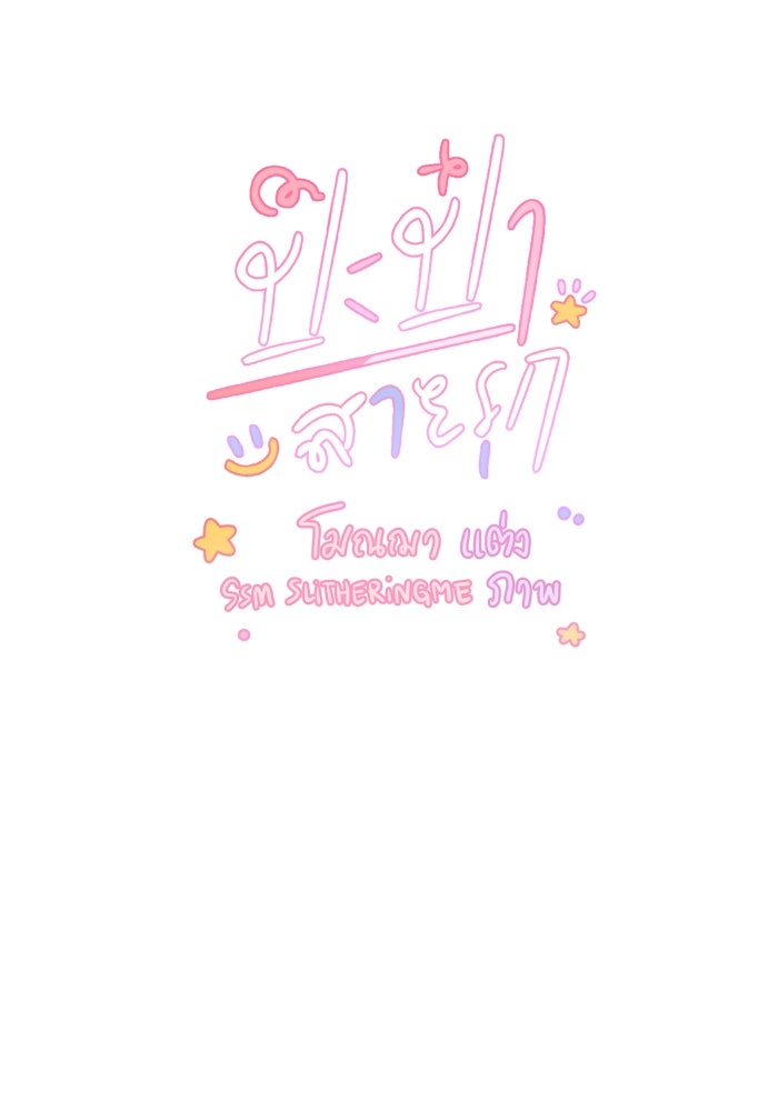 ป๊ะป๋าสายรุก - หน้า 2