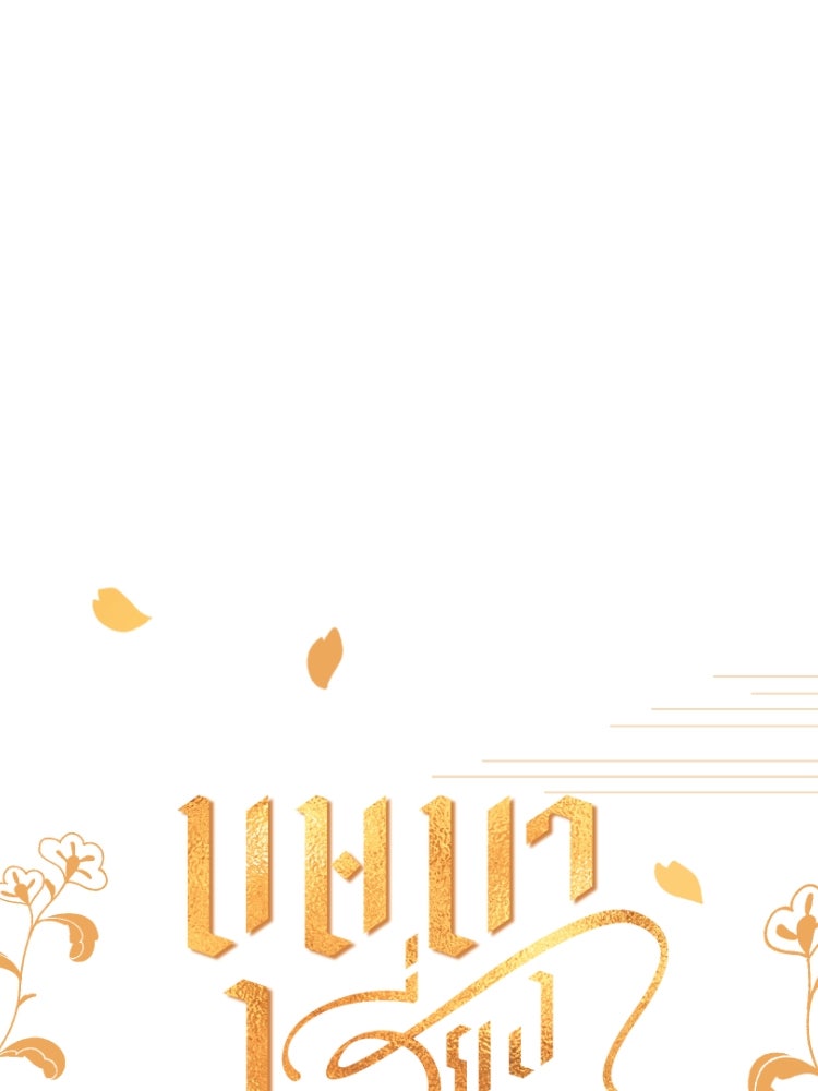 บุษบาเสี่ยงตรีน - หน้า 2
