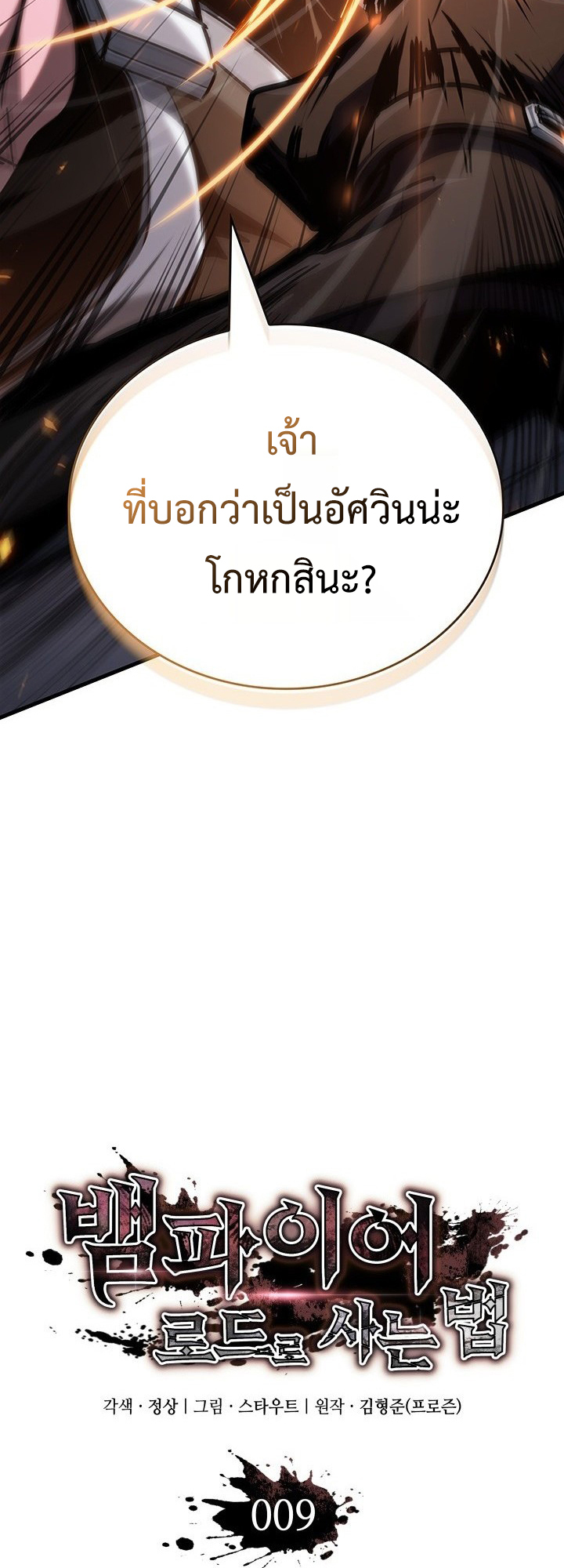 Crimson Reset ชีวิตครั้งที่สองของราชันรัตติกาล หลังจากหลบหนีมาครึ่งปี แวมไพร์ยูจีนก็ถูกสังหารในที่สุด - หน้า 3
