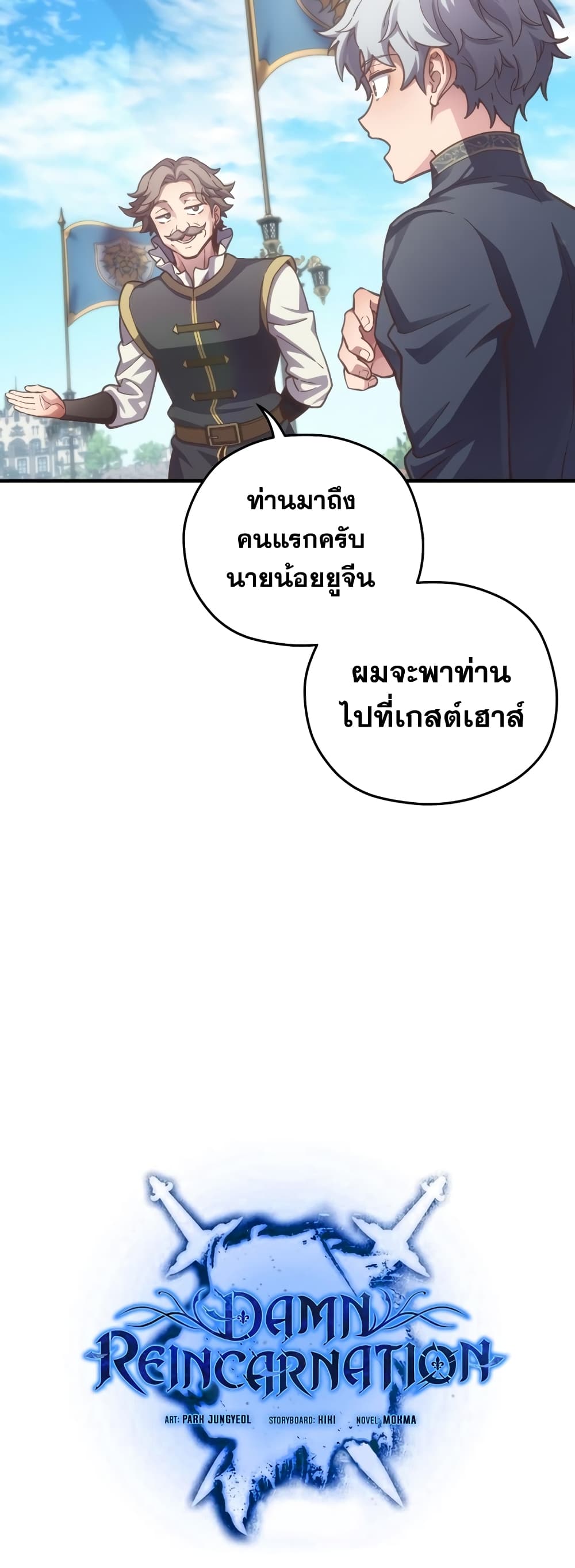 Damn Reincarnation ชีวิตใหม่ของนักรบผู้เสียสละ - หน้า 8