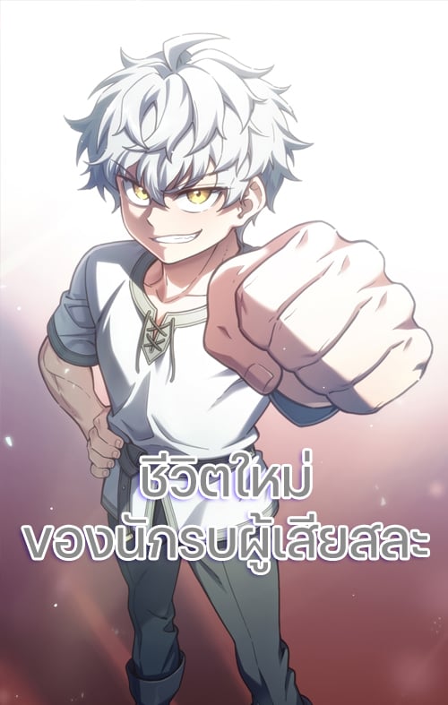 Damn Reincarnation ชีวิตใหม่ของนักรบผู้เสียสละ - หน้า 2