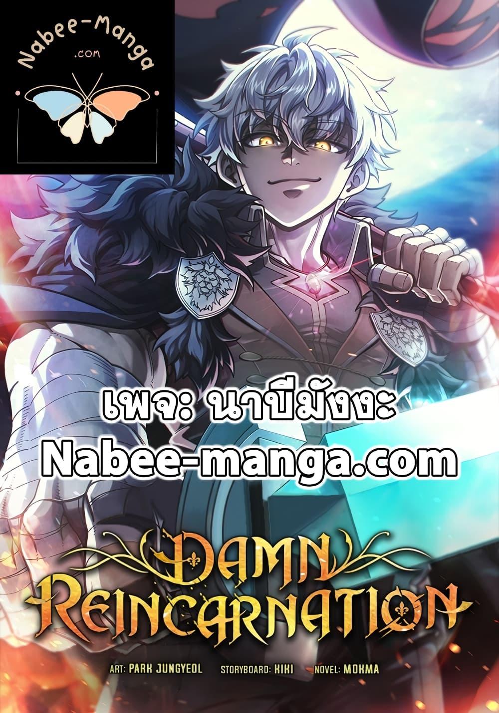 Damn Reincarnation ชีวิตใหม่ของนักรบผู้เสียสละ - หน้า 1