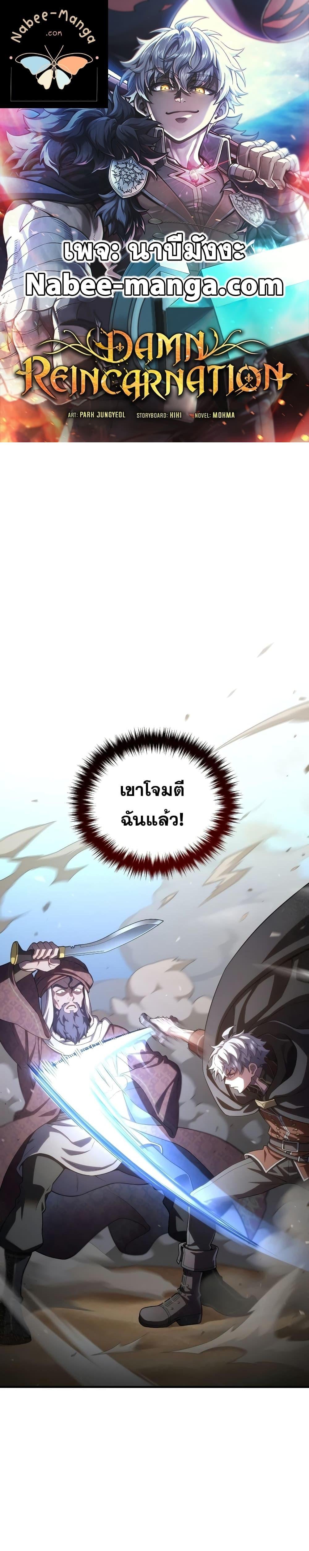 Damn Reincarnation ชีวิตใหม่ของนักรบผู้เสียสละ - หน้า 1