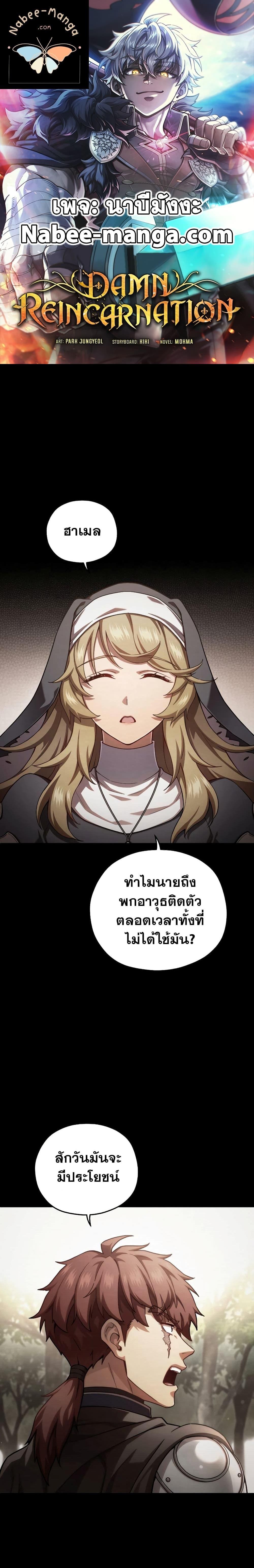 Damn Reincarnation ชีวิตใหม่ของนักรบผู้เสียสละ - หน้า 1