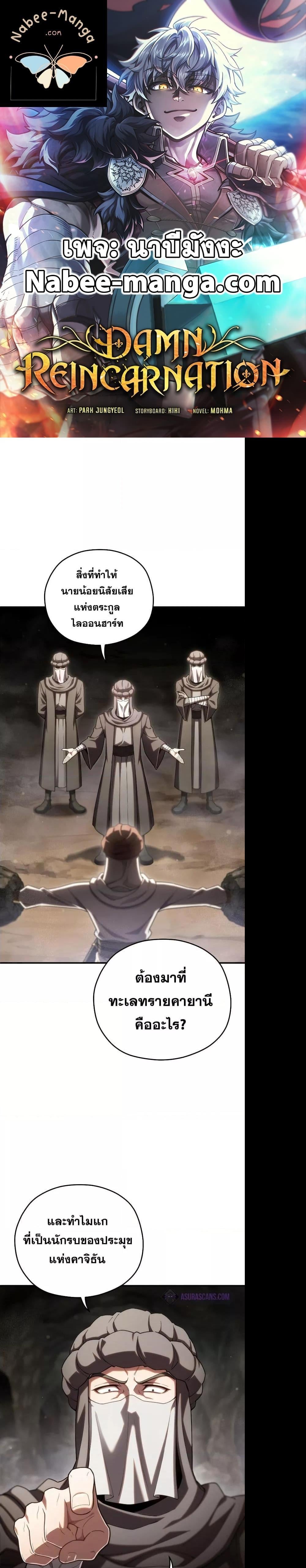 Damn Reincarnation ชีวิตใหม่ของนักรบผู้เสียสละ - หน้า 1