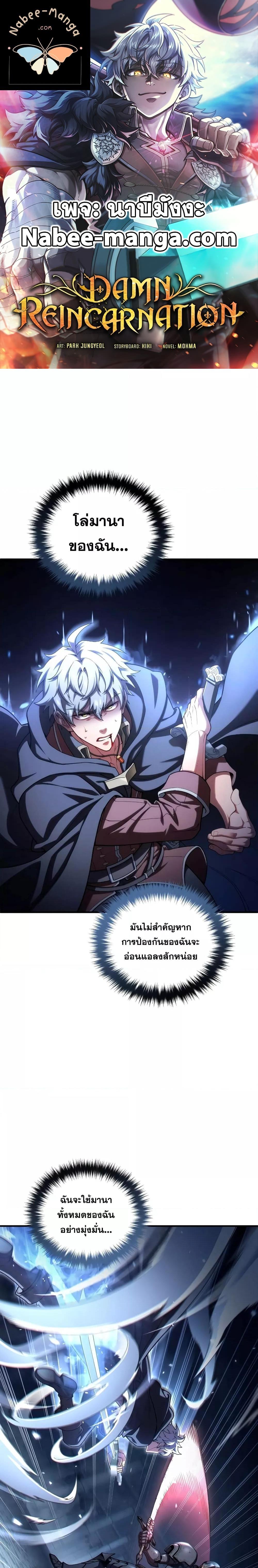 Damn Reincarnation ชีวิตใหม่ของนักรบผู้เสียสละ - หน้า 1