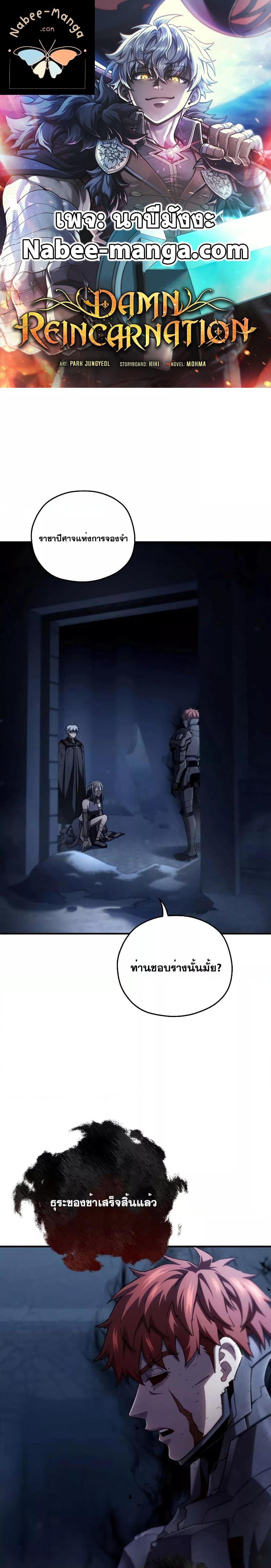 Damn Reincarnation ชีวิตใหม่ของนักรบผู้เสียสละ - หน้า 1