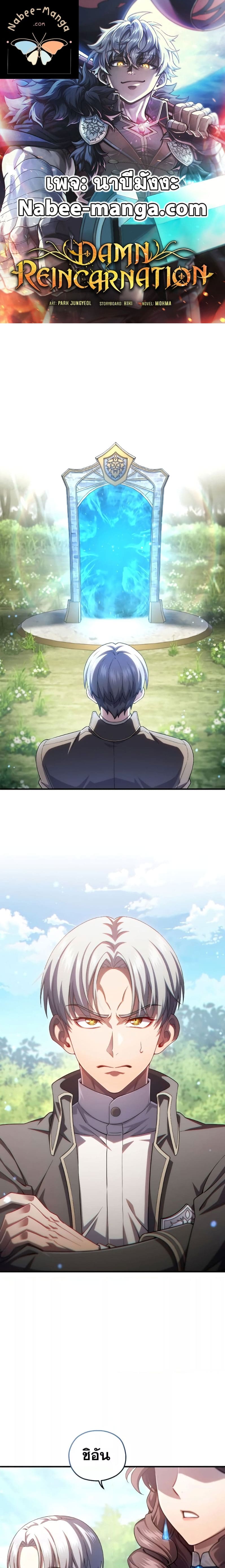 Damn Reincarnation ชีวิตใหม่ของนักรบผู้เสียสละ - หน้า 1