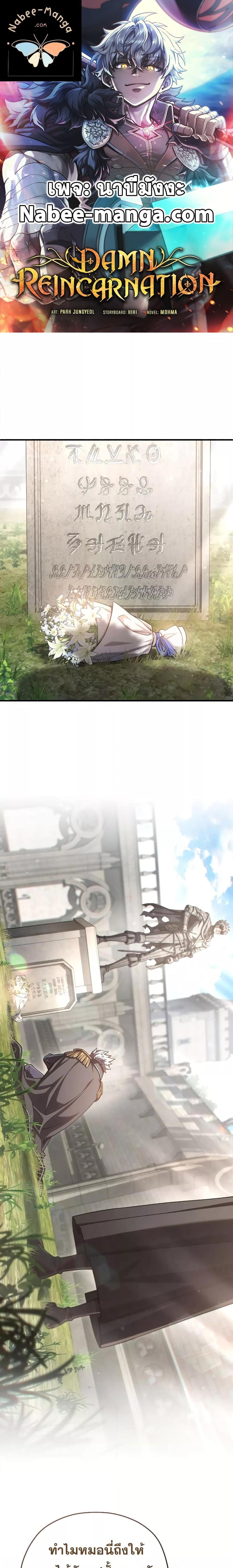 Damn Reincarnation ชีวิตใหม่ของนักรบผู้เสียสละ - หน้า 1