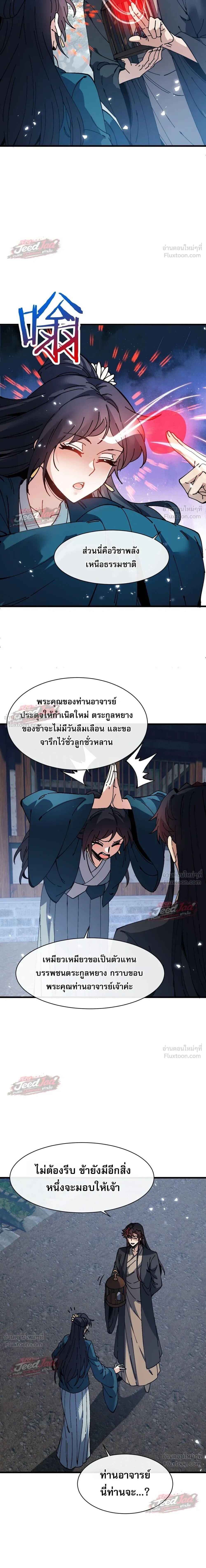 Devious Son of Heaven อาจารย์ ศิษย์บ้าขอกบฎนะขอรับ - หน้า 19
