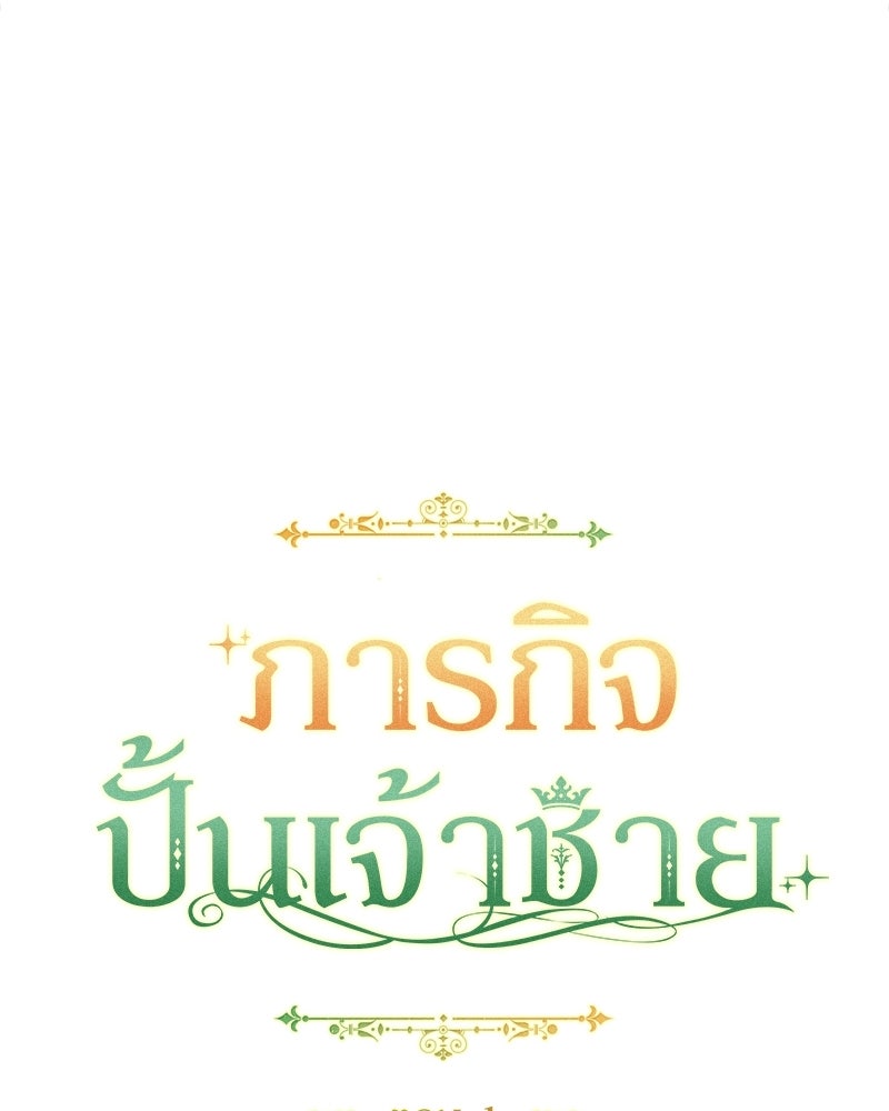 ภารกิจปั้นเจ้าชาย - หน้า 38