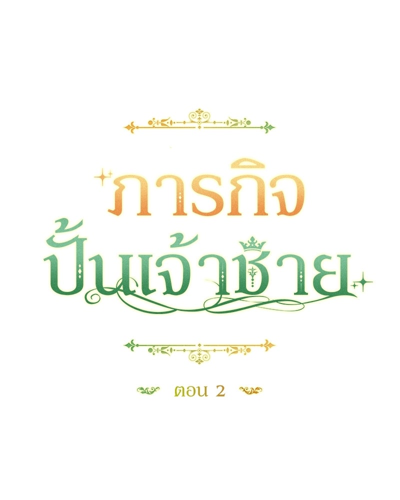 ภารกิจปั้นเจ้าชาย - หน้า 28