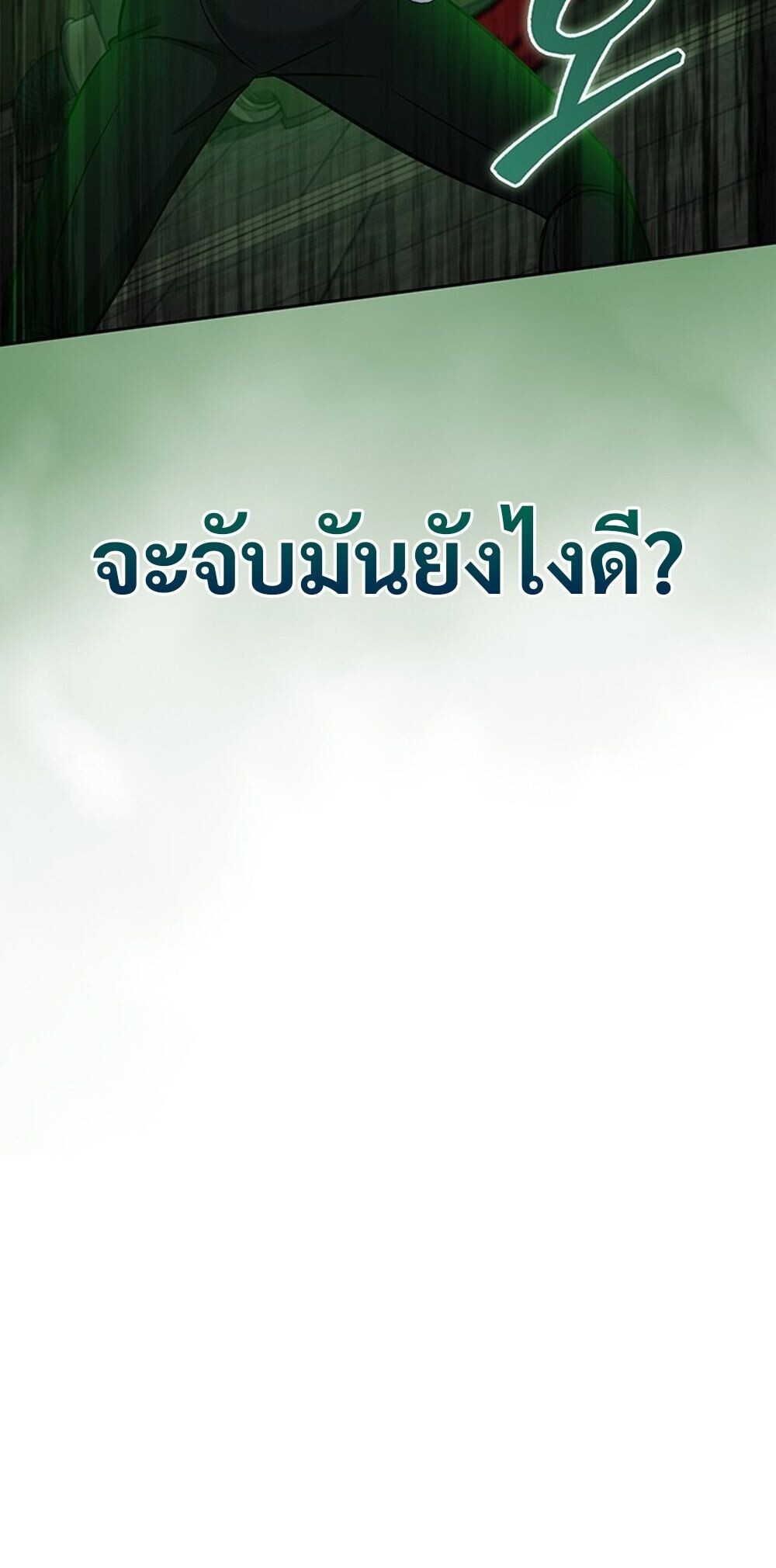 How to Survive Restructuring วิธีเอาตัวรอดจากการปรับโครงสร้าง - หน้า 19