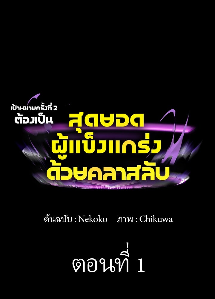 เป้าหมายครั้งที่ 2 ต้องเป็นสุดยอดผู้แข็งแกร่งด้วยคลาสลับ - หน้า 249
