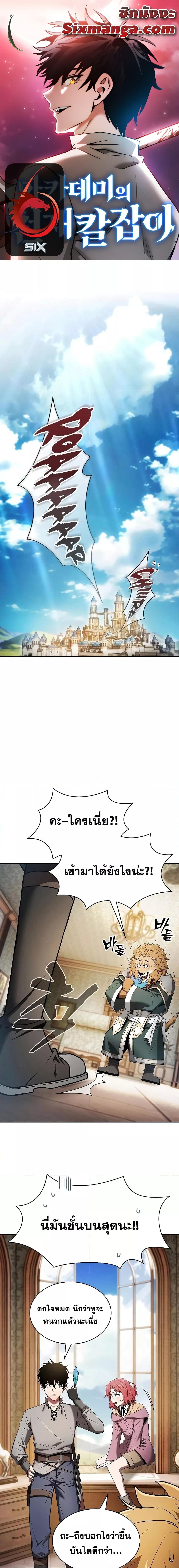 Academy’s Genius Swordmaster นักดาบอัจฉริยะจากอะคาเดมี - หน้า 1