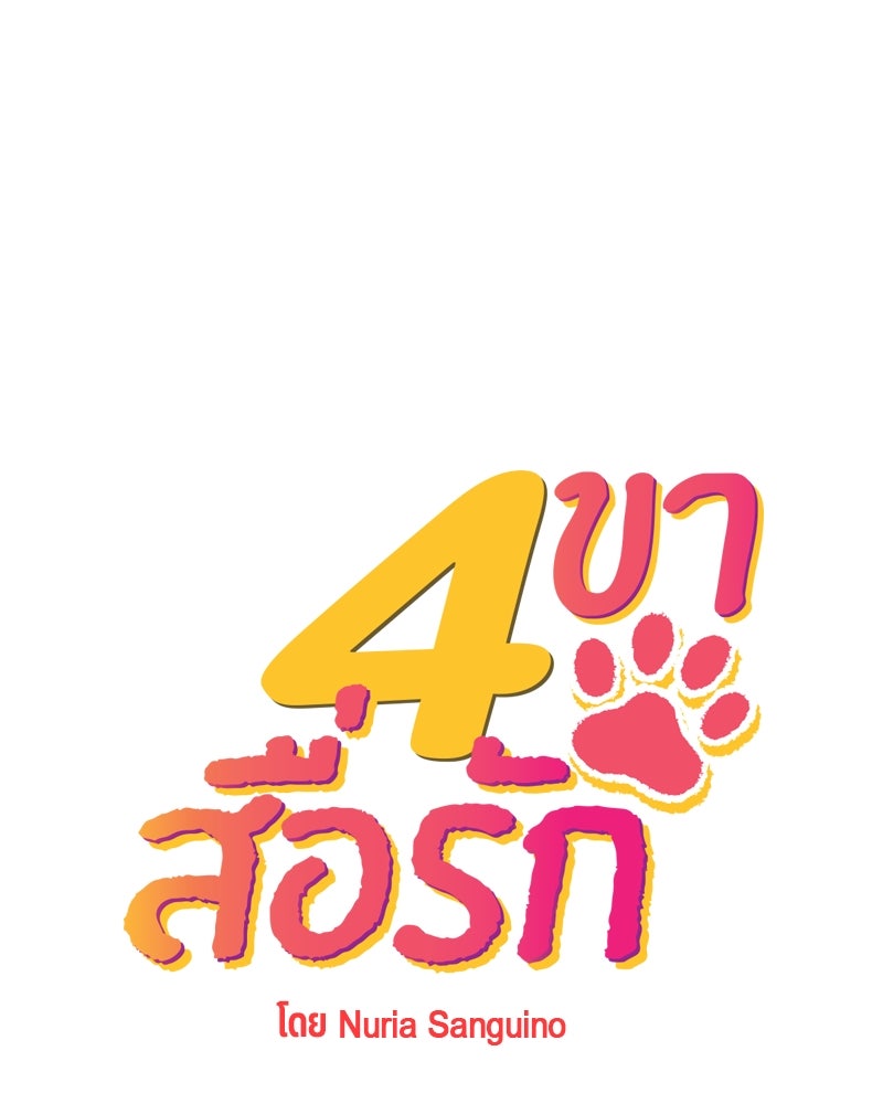 4 ขาสื่อรัก - หน้า 1