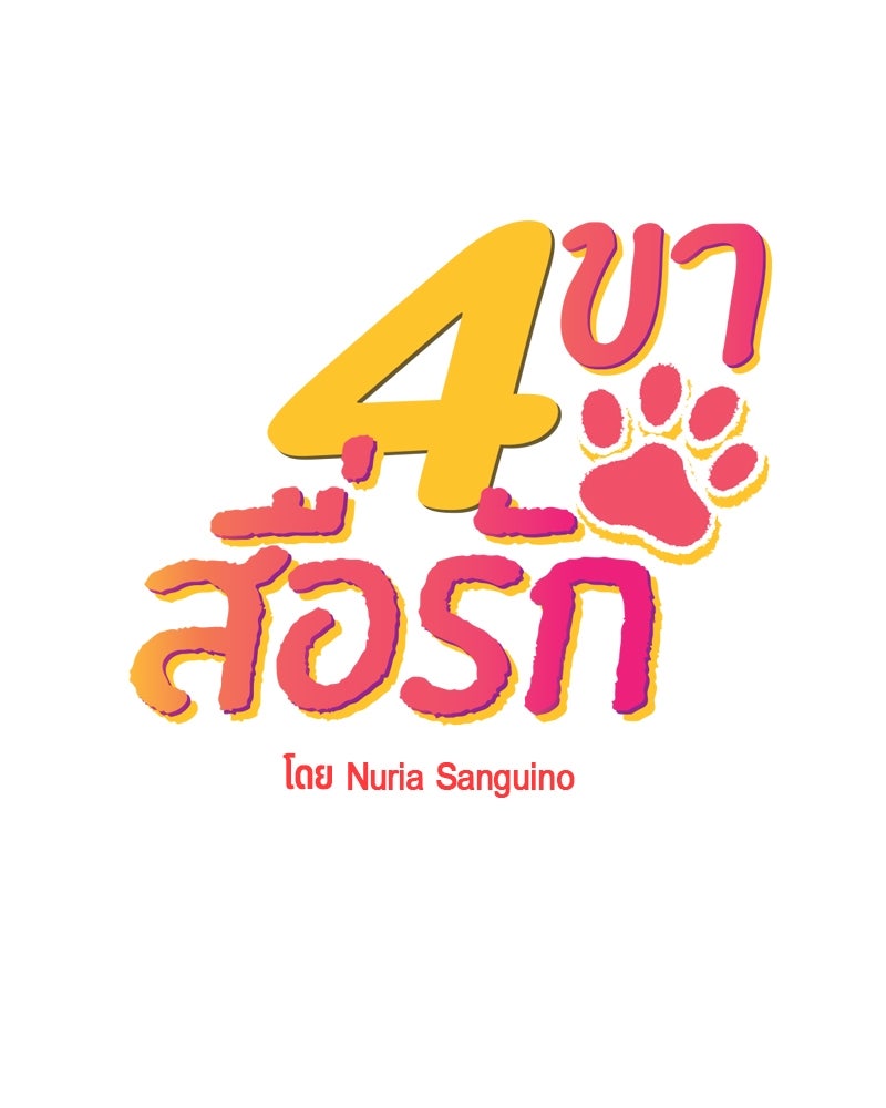 4 ขาสื่อรัก - หน้า 8