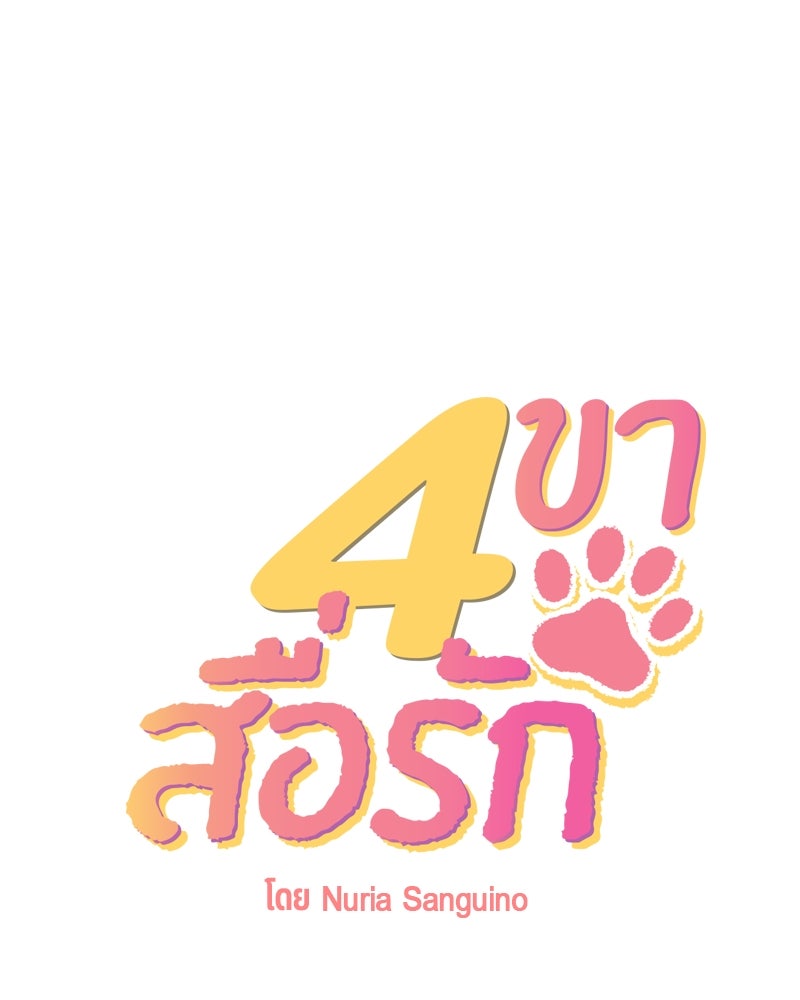 4 ขาสื่อรัก - หน้า 1