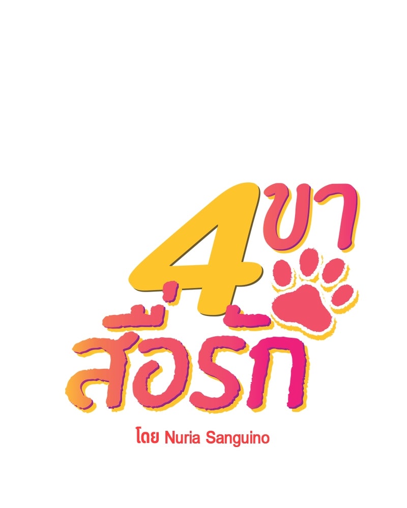4 ขาสื่อรัก - หน้า 1