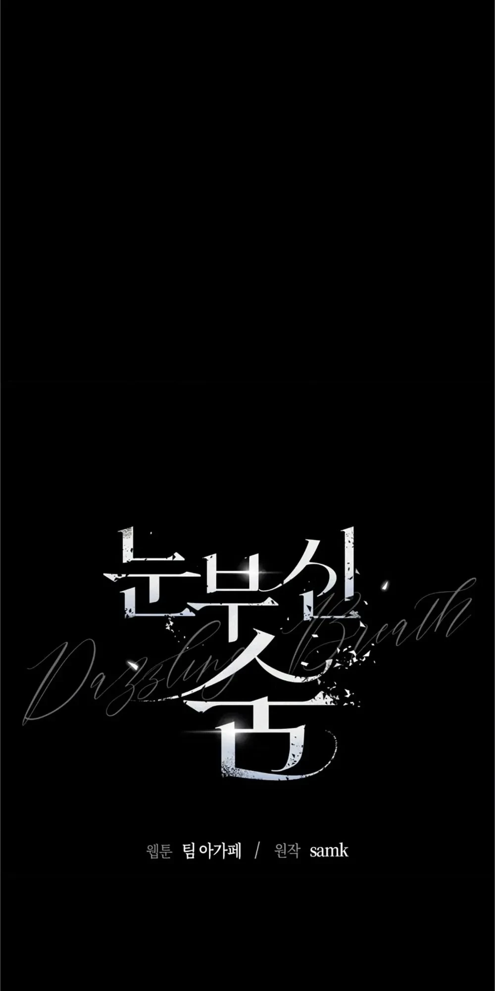 Dazzling Breath - อัศจรรย์แห่งลมหายใจ - หน้า 11