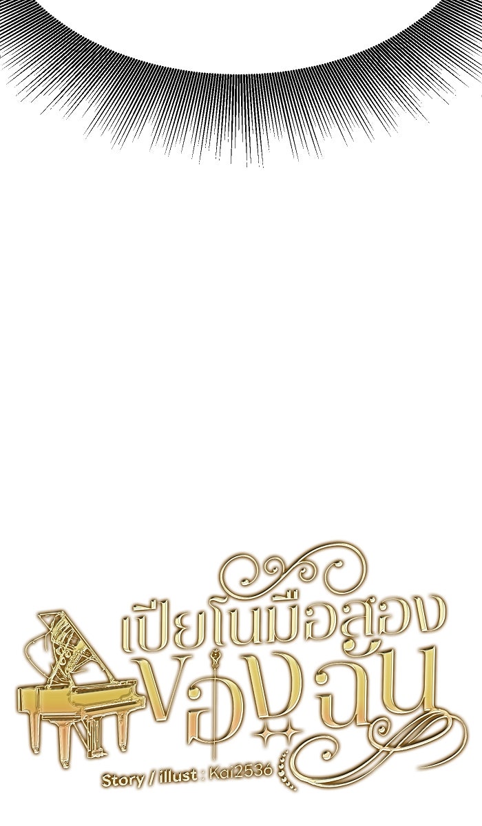 เปียโนมือสองของฉัน - หน้า 19