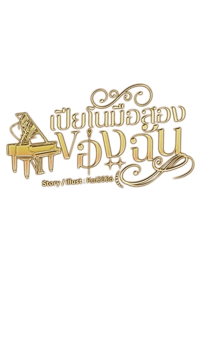เปียโนมือสองของฉัน - หน้า 13