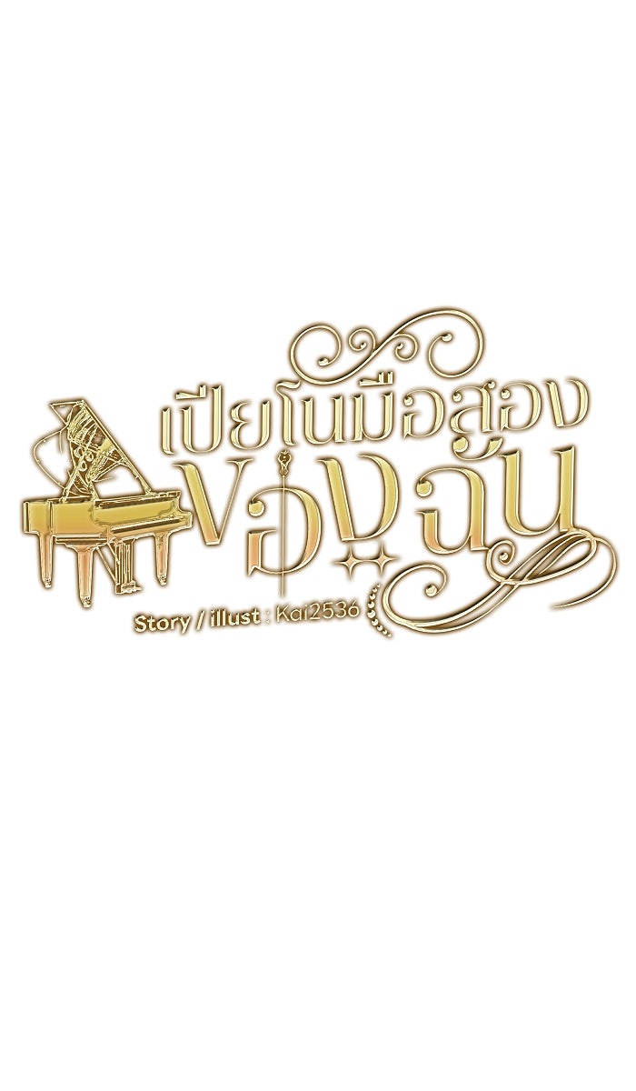 เปียโนมือสองของฉัน - หน้า 18