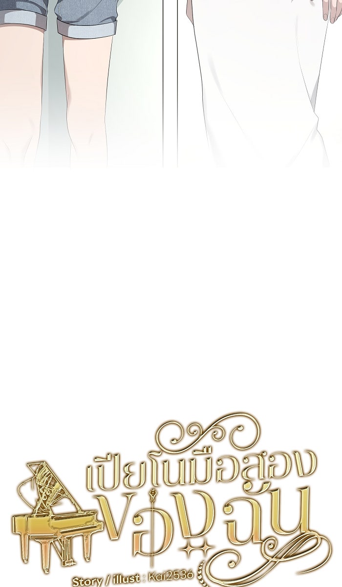 เปียโนมือสองของฉัน - หน้า 8