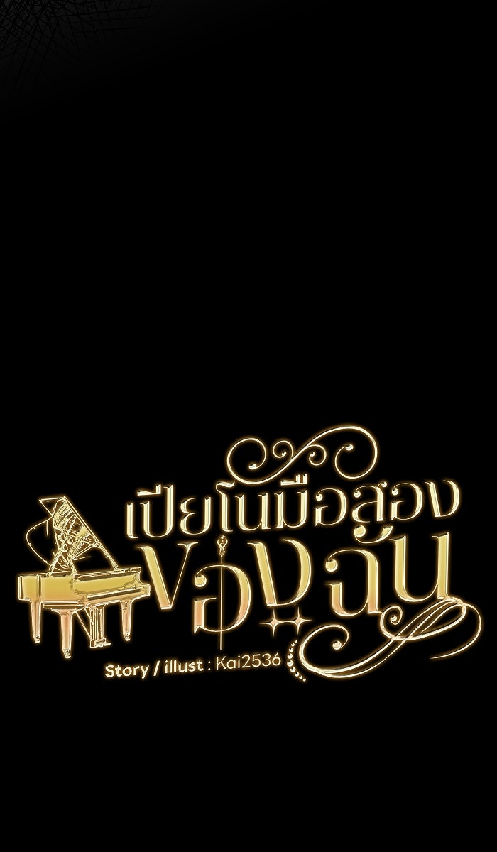 เปียโนมือสองของฉัน - หน้า 81