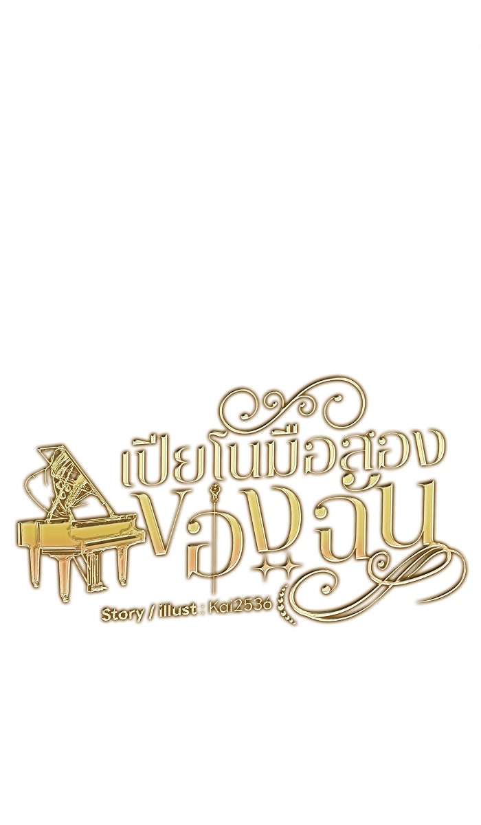 เปียโนมือสองของฉัน - หน้า 23