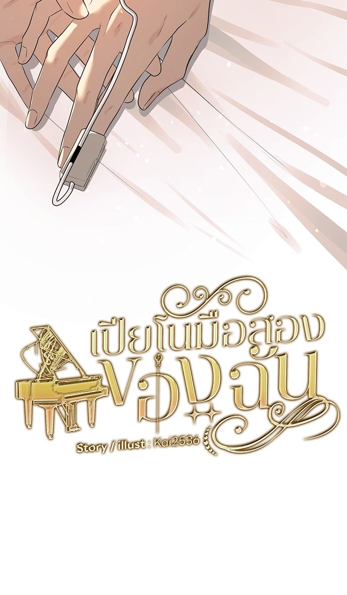 เปียโนมือสองของฉัน - หน้า 10