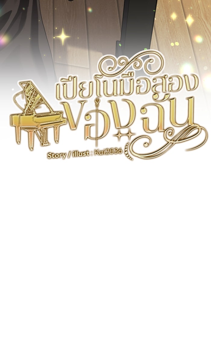 เปียโนมือสองของฉัน - หน้า 47