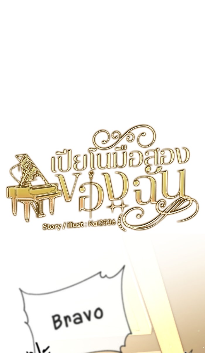 เปียโนมือสองของฉัน - หน้า 1