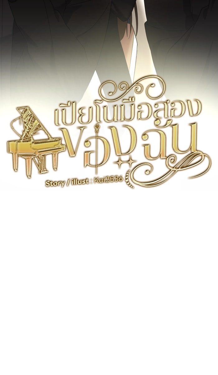 เปียโนมือสองของฉัน - หน้า 10