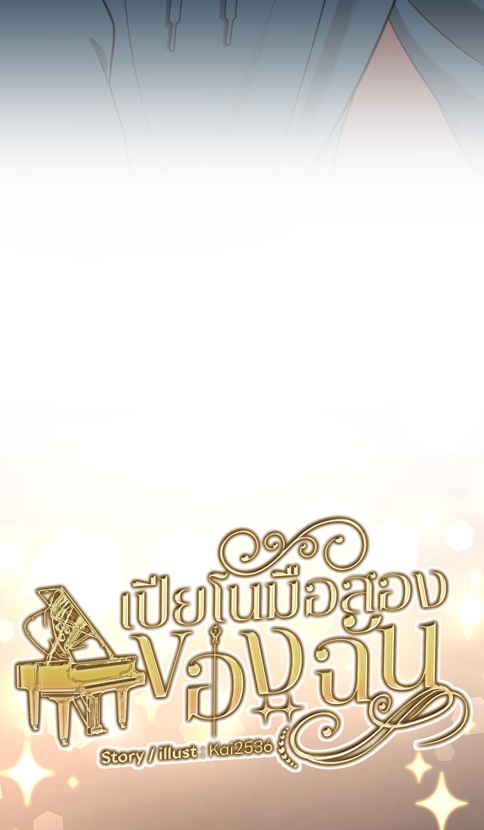 เปียโนมือสองของฉัน - หน้า 37