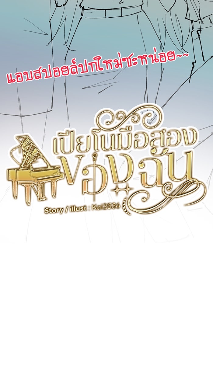 เปียโนมือสองของฉัน - หน้า 89