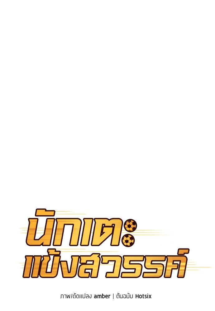 นักเตะแข้งสวรรค์ - หน้า 28