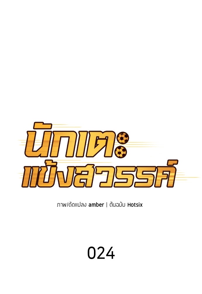 นักเตะแข้งสวรรค์ - หน้า 9