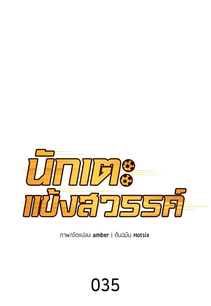นักเตะแข้งสวรรค์ - หน้า 5