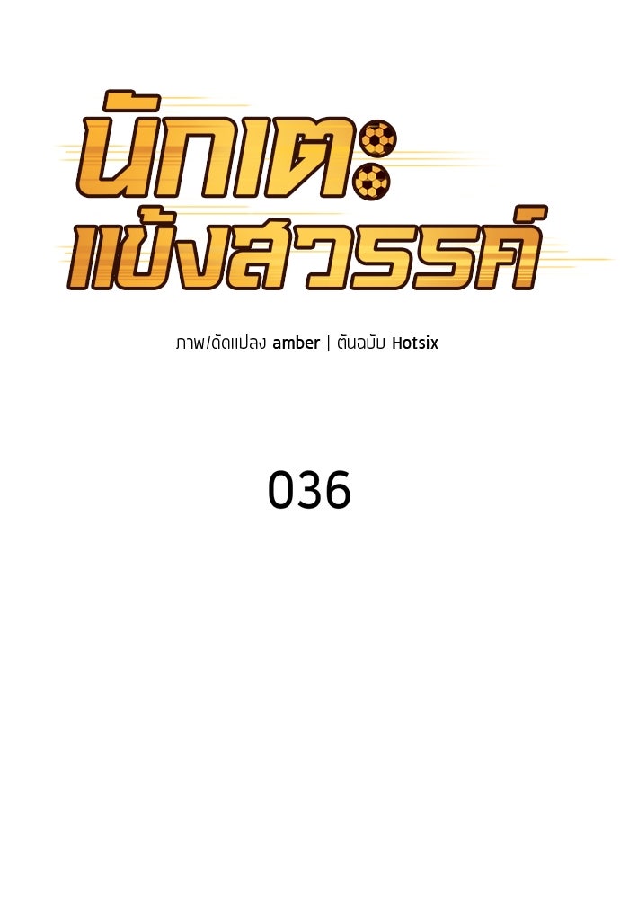 นักเตะแข้งสวรรค์ - หน้า 29