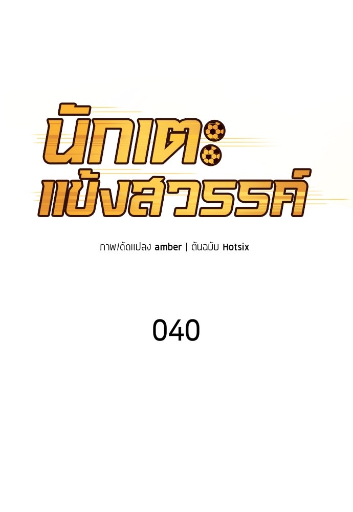 นักเตะแข้งสวรรค์ - หน้า 22