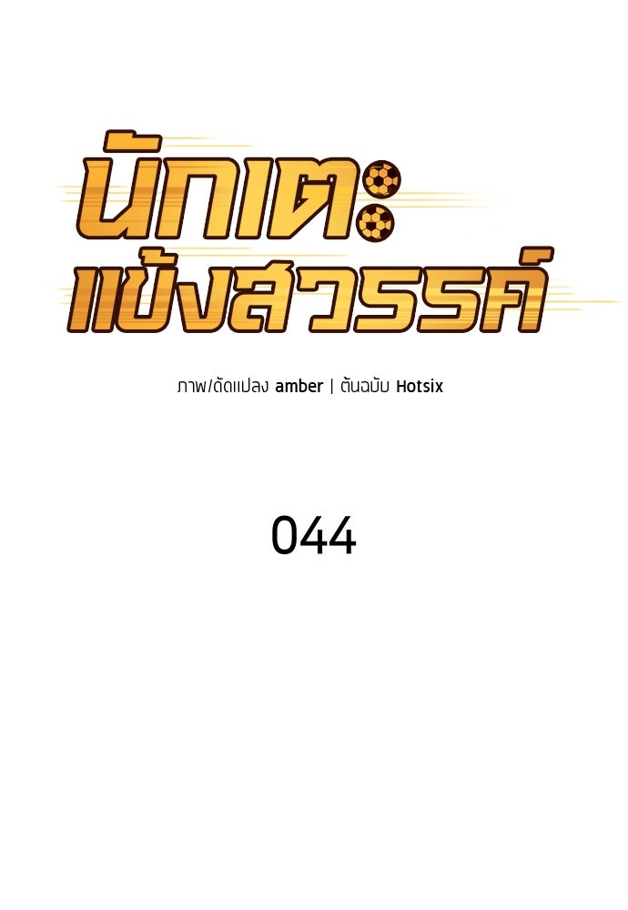 นักเตะแข้งสวรรค์ - หน้า 28