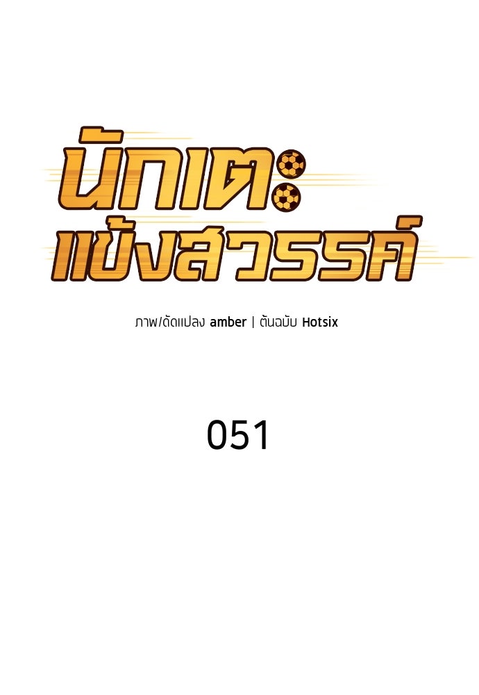 นักเตะแข้งสวรรค์ - หน้า 23