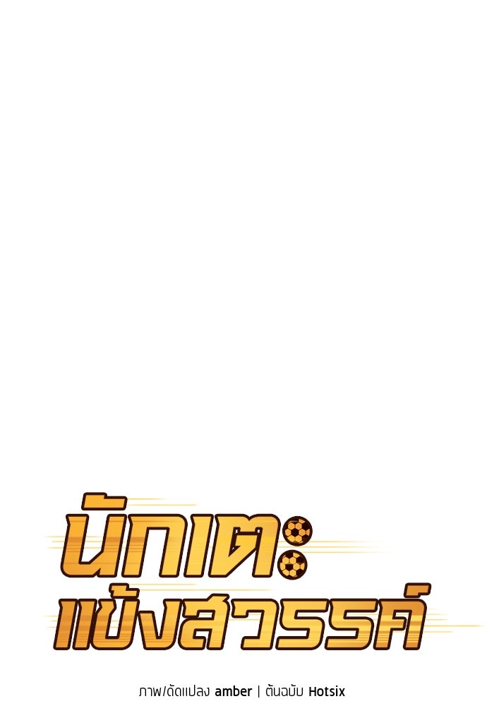 นักเตะแข้งสวรรค์ - หน้า 22