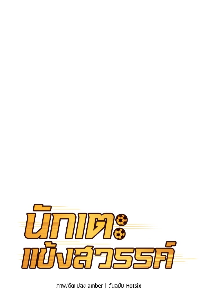 นักเตะแข้งสวรรค์ - หน้า 10