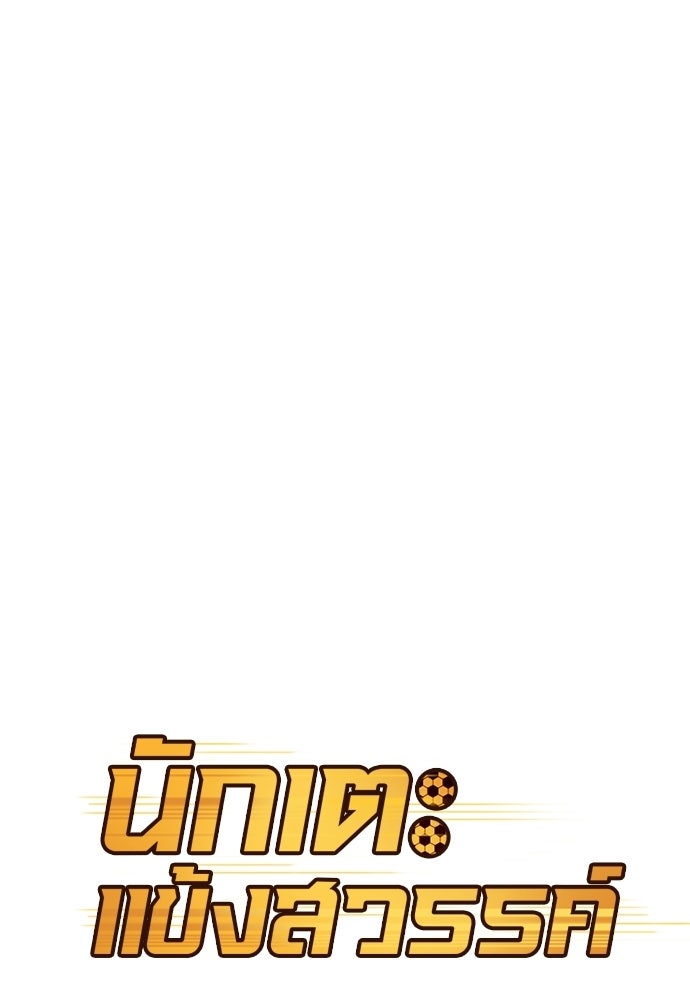 นักเตะแข้งสวรรค์ - หน้า 12