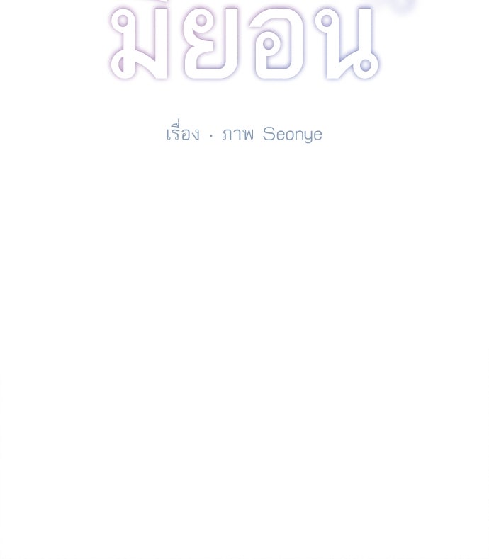 มียอน - หน้า 172